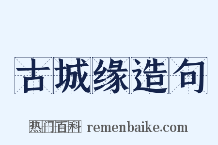 古城缘造句是什么意思的图片